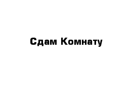 Сдам Комнату